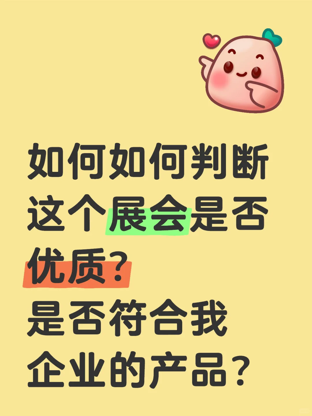 如何判断这个展会是否优质?