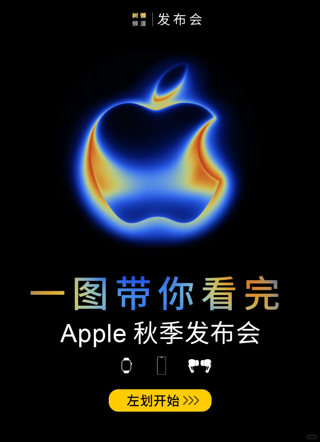 一图带你看完 iPhone 17 发布会‼️