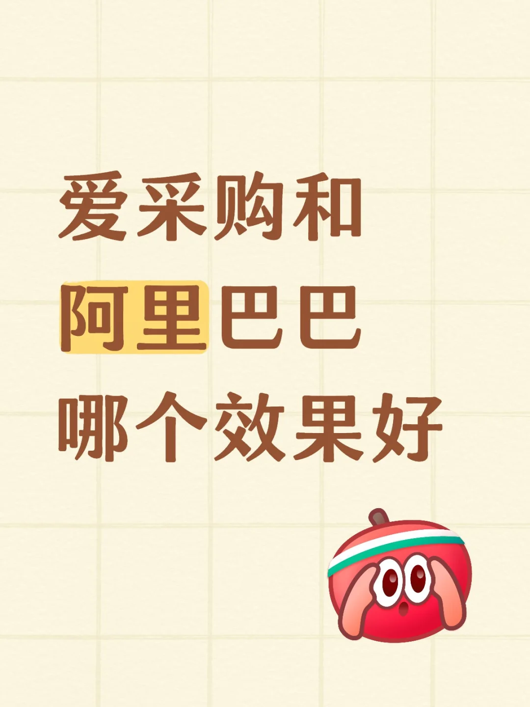爱采购和阿里巴巴哪个效果好