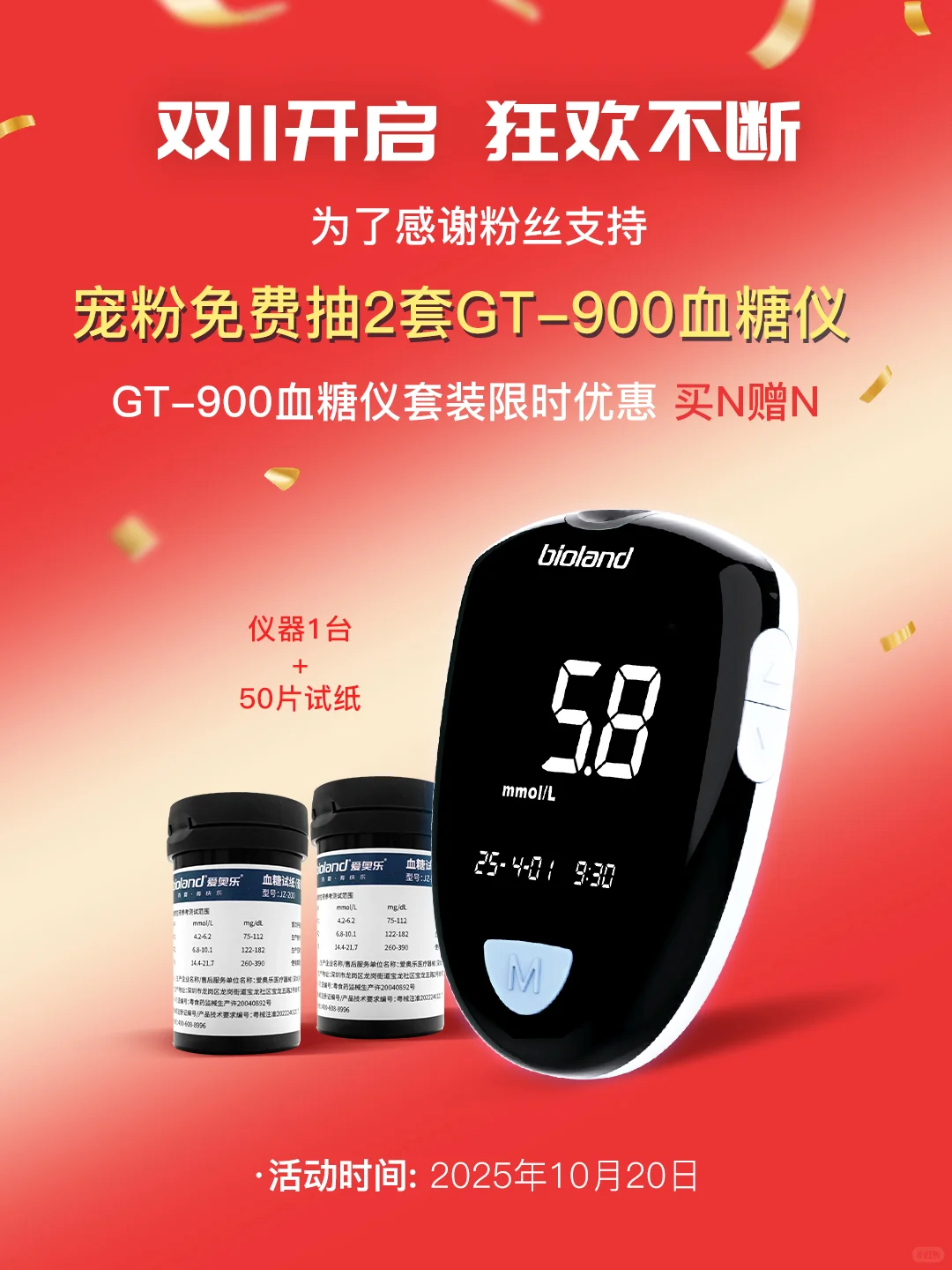 双11开启 宠粉抽2套脱氢酶血糖仪