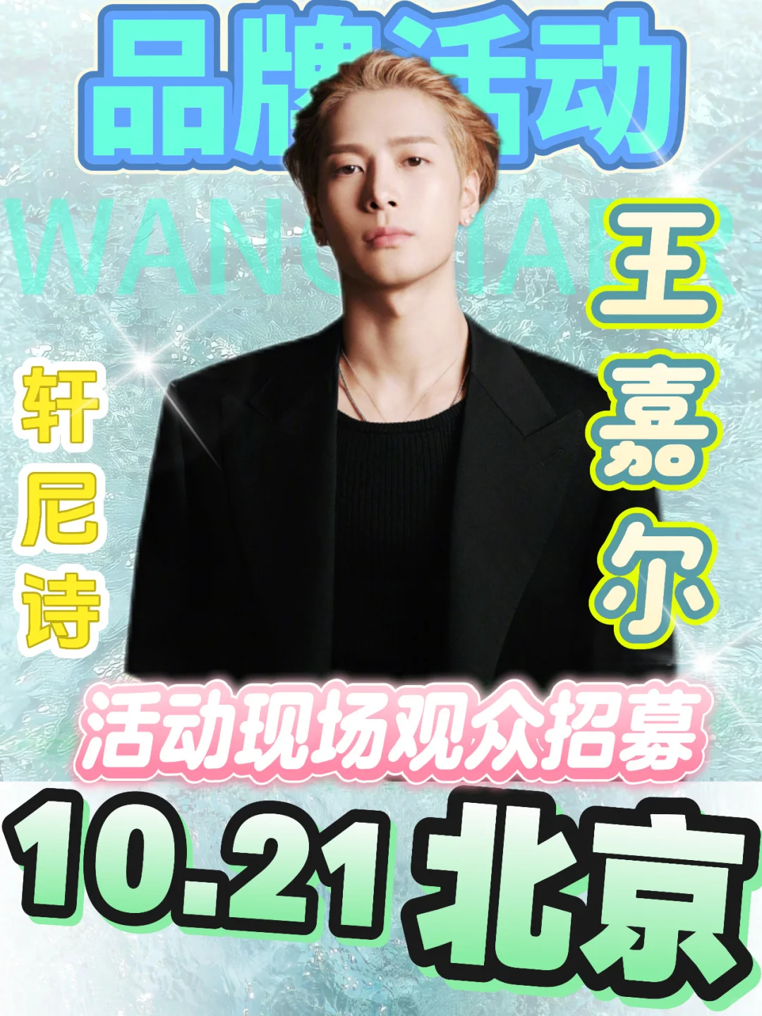 王嘉尔行程确定?10.21来北京偶遇❗