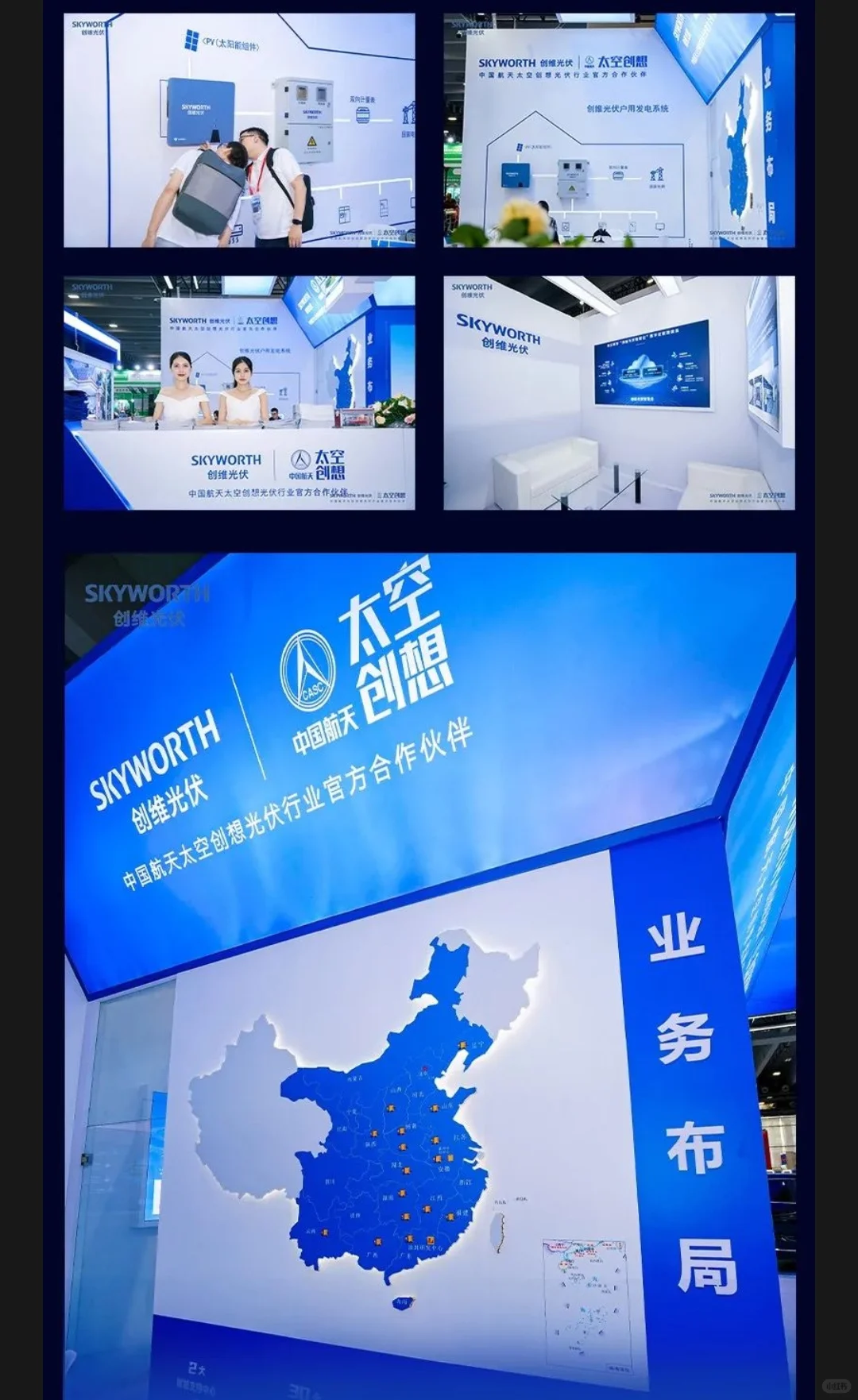 创维蓝色展台设计，光伏能源展