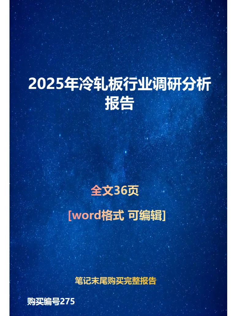 2025年冷轧板行业调研分析报告