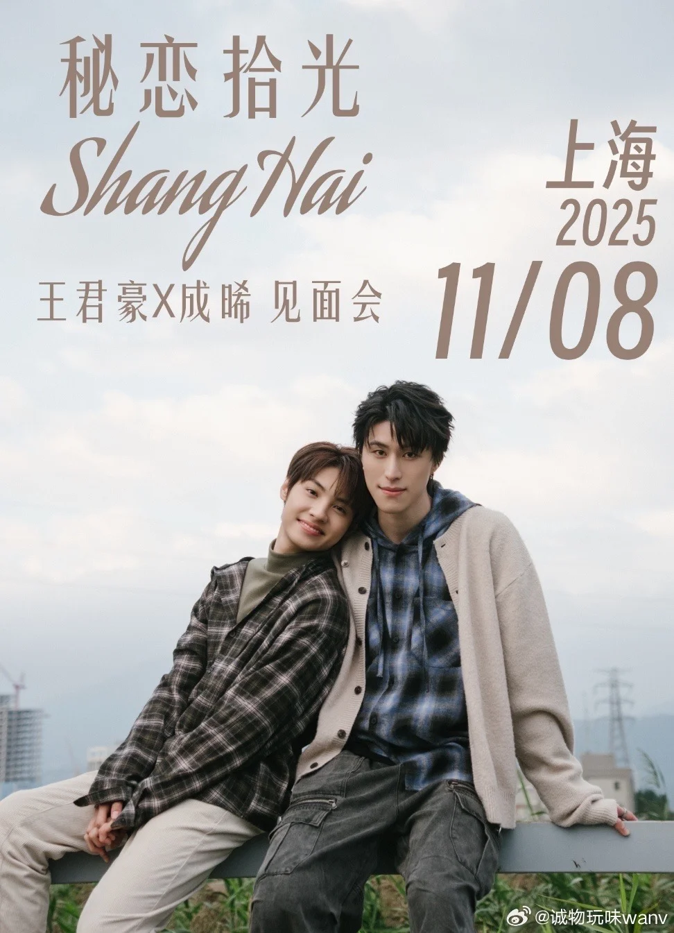 成晞王君豪上海见面会，11月8日见！