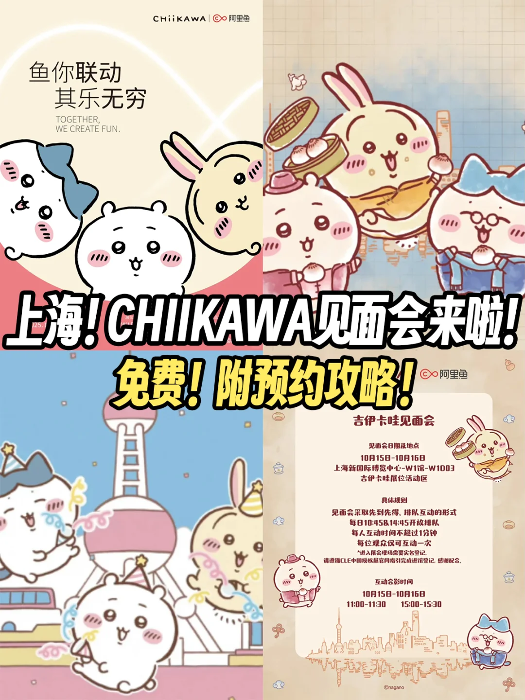 上海?CHIIKAWA线下见面会来啦‼️附免费攻略