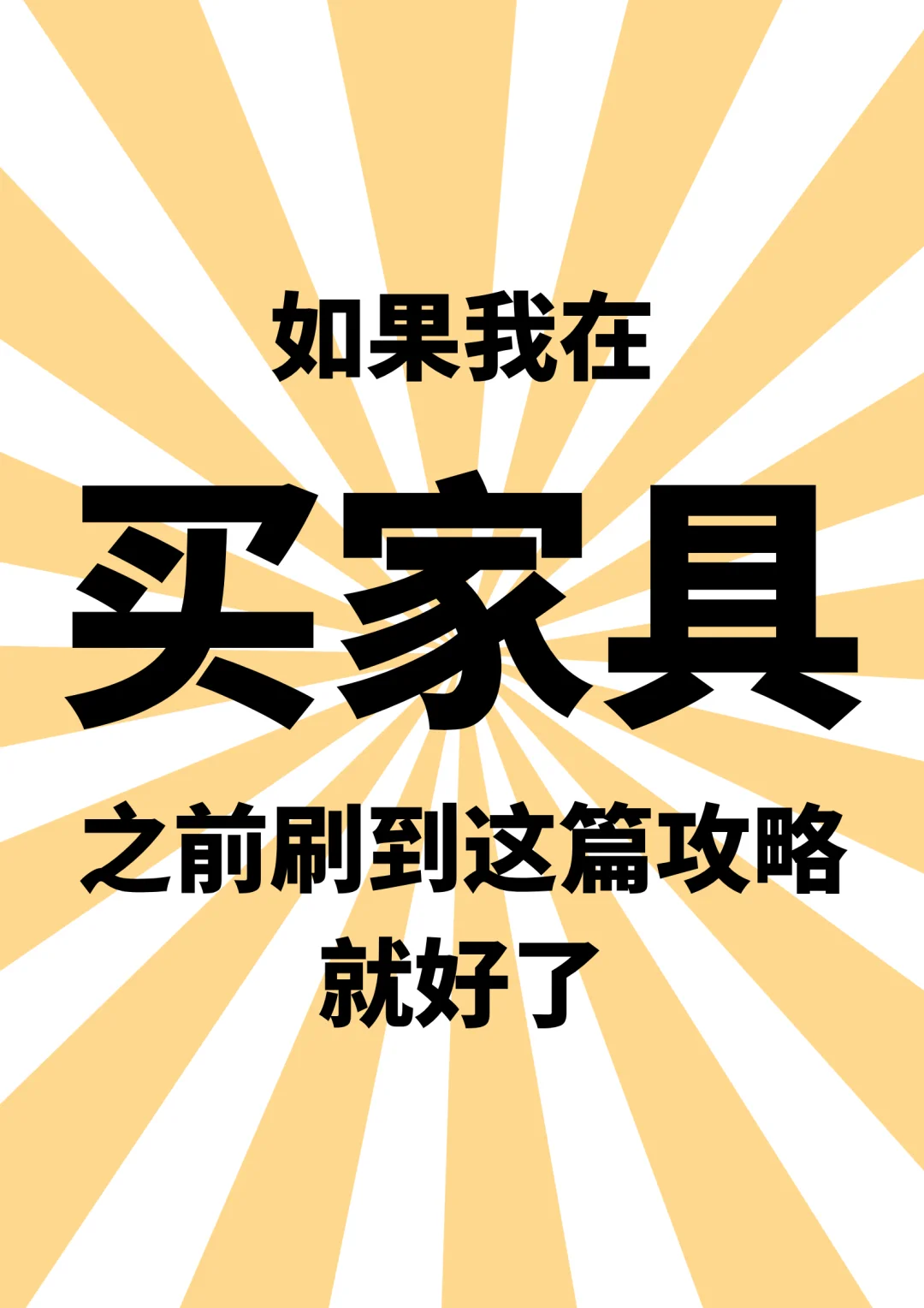佛山家具采购攻略：从选货到避坑的实战指南