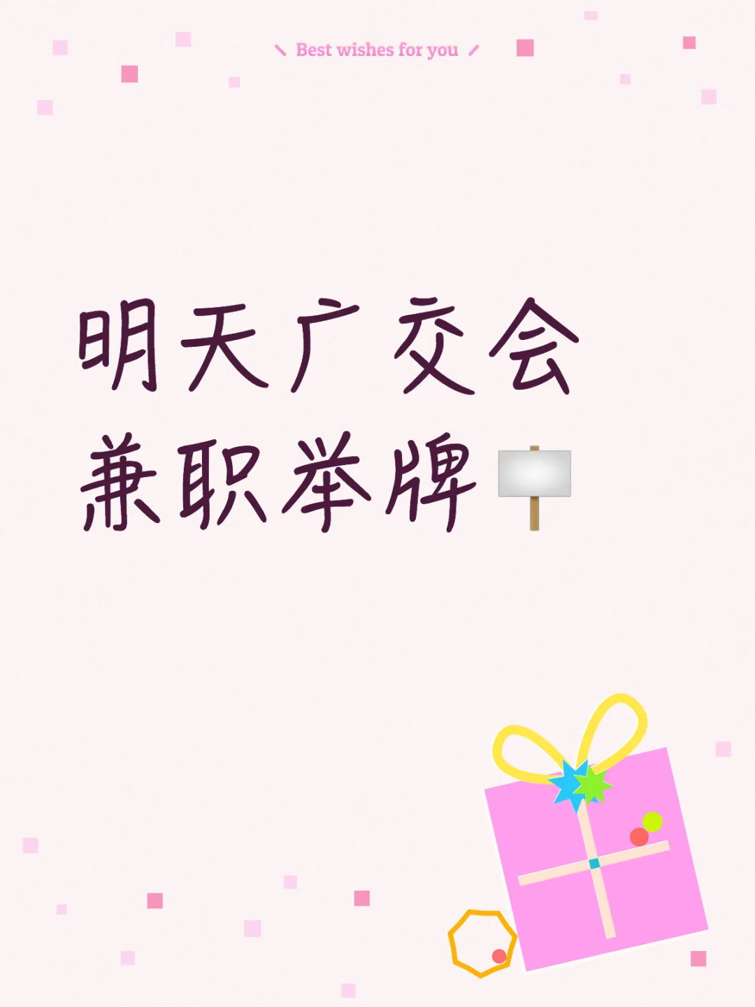明天广交会兼职举牌