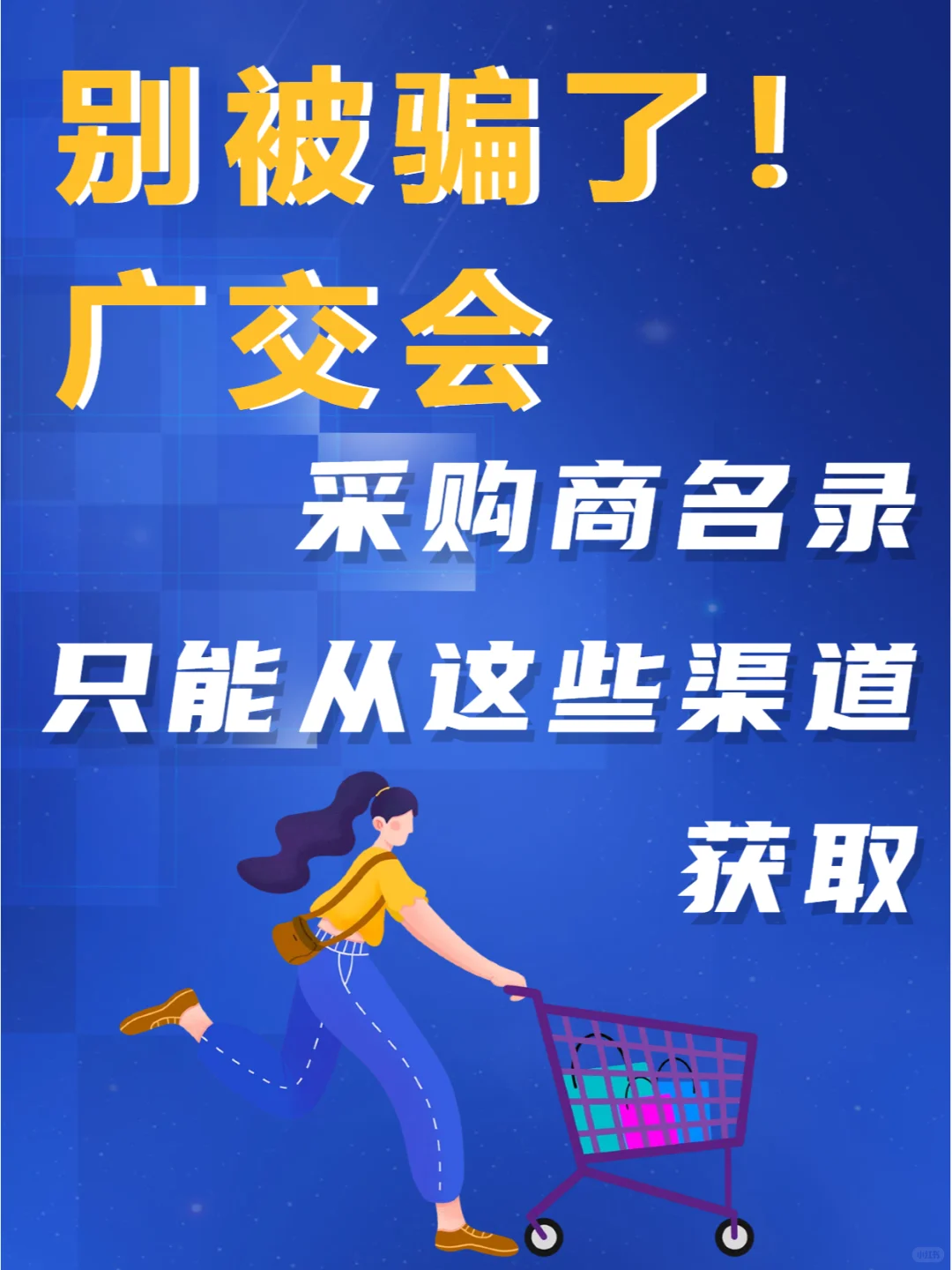 ?历届广交会采购商名录获取渠道汇总?