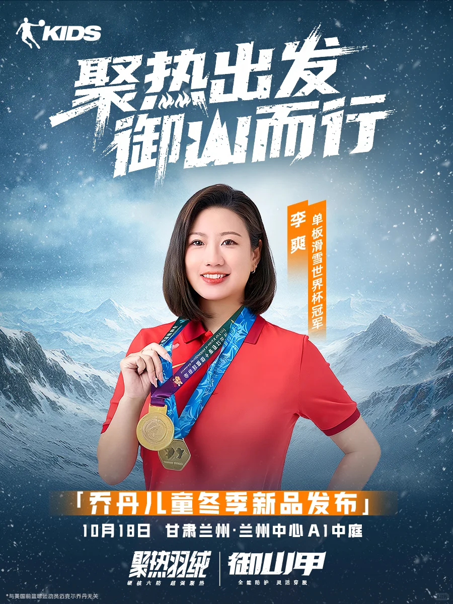 乔丹儿童冬季新品发布活动超强阵容集结！