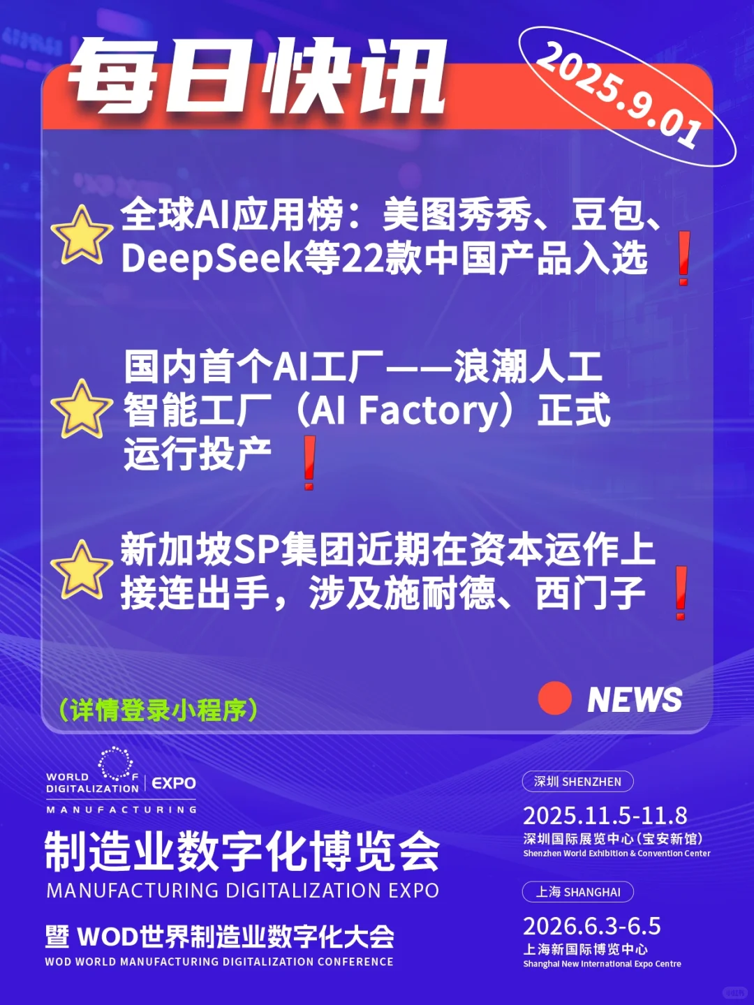 【WOD数字化世界】每日快讯 | 2025-9-1