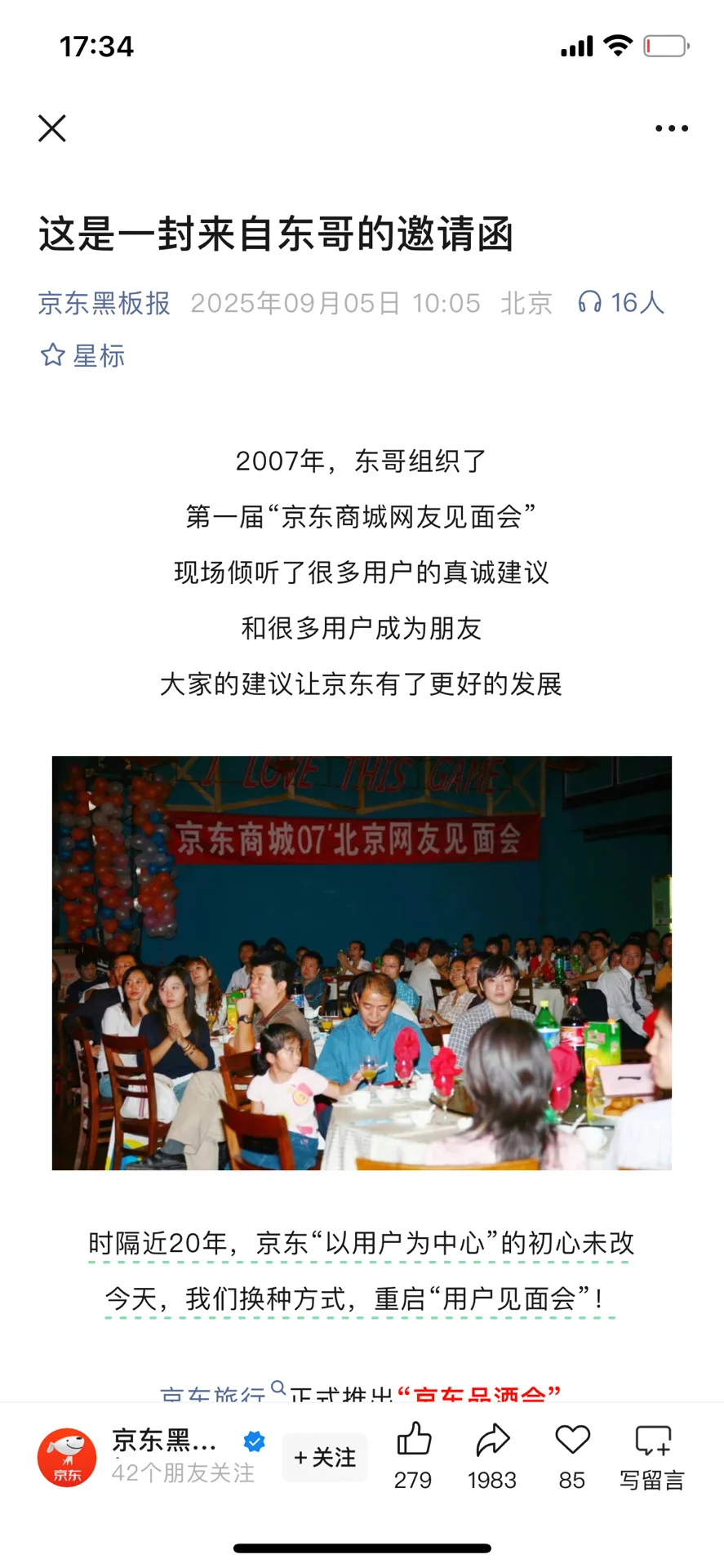 刘强东时隔18年再办网友见面会