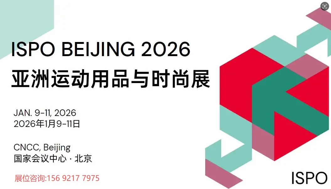 北京第二十届亚洲运动用品与时尚展ISPO！