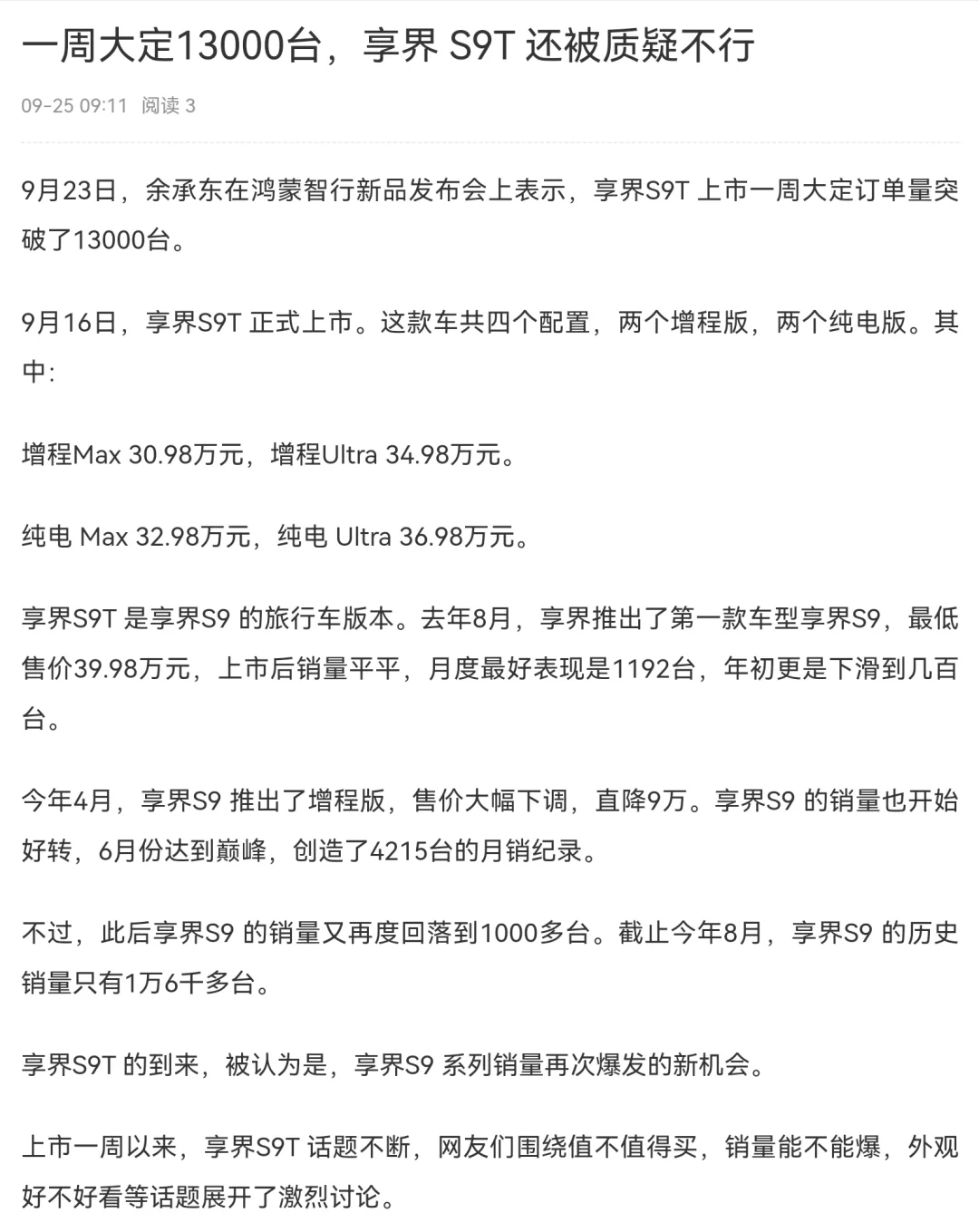 一周大定13000台,享界S9T 还被质疑不行