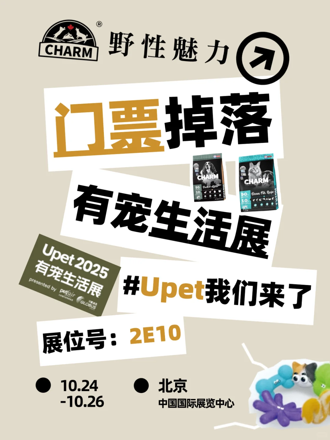 门票掉落❗️北京Upet?野性魅力来了