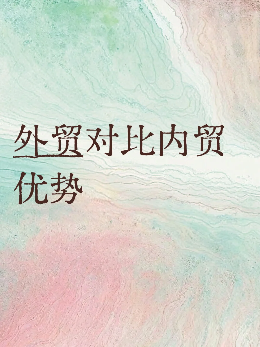 外贸优势