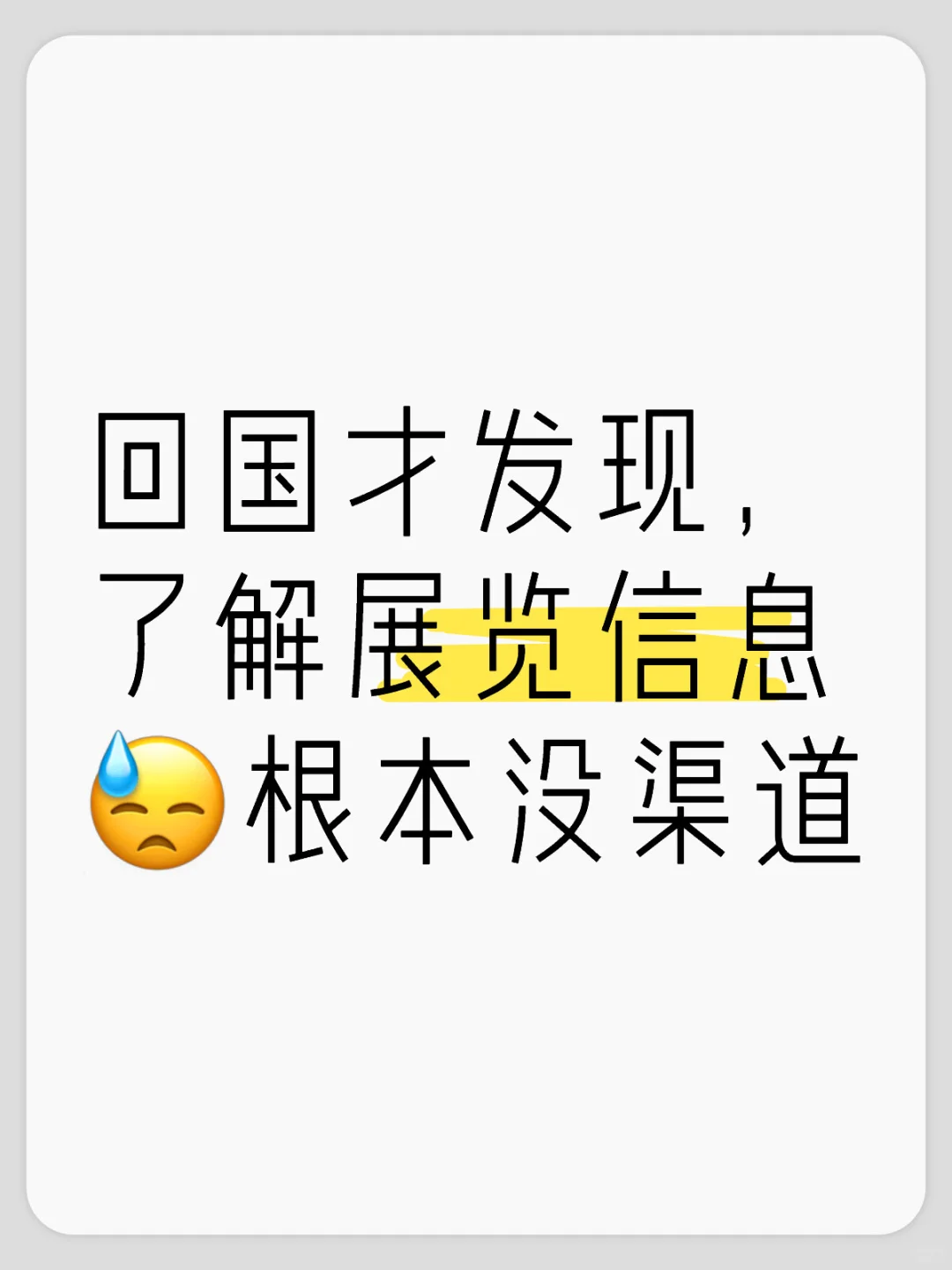 没准在国内，有什么展览大家都是