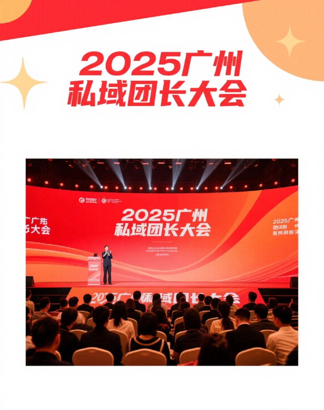 2025广州私域团长大会｜门票限时抢?