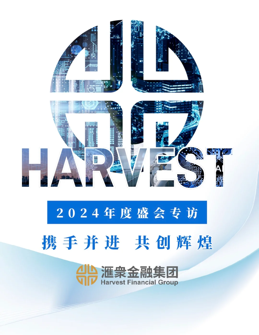 美国滙衆集团 - 2024年度盛会专访