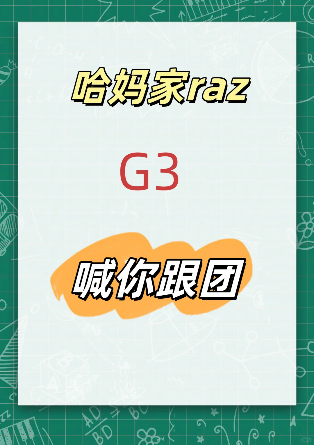七月开团，哈妈家raz