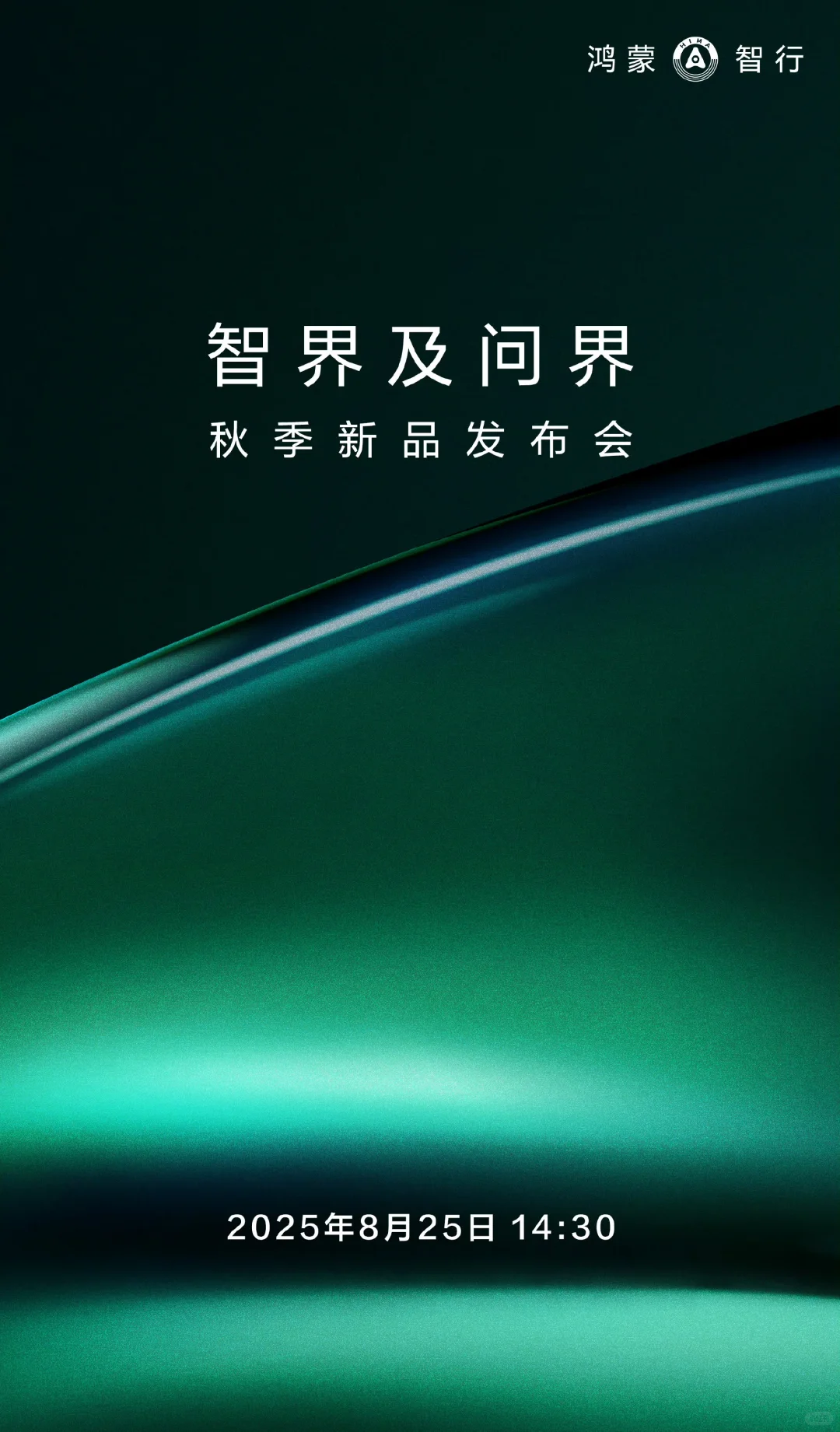 鸿蒙智行秋季发布会，猜这次会空手而归吗