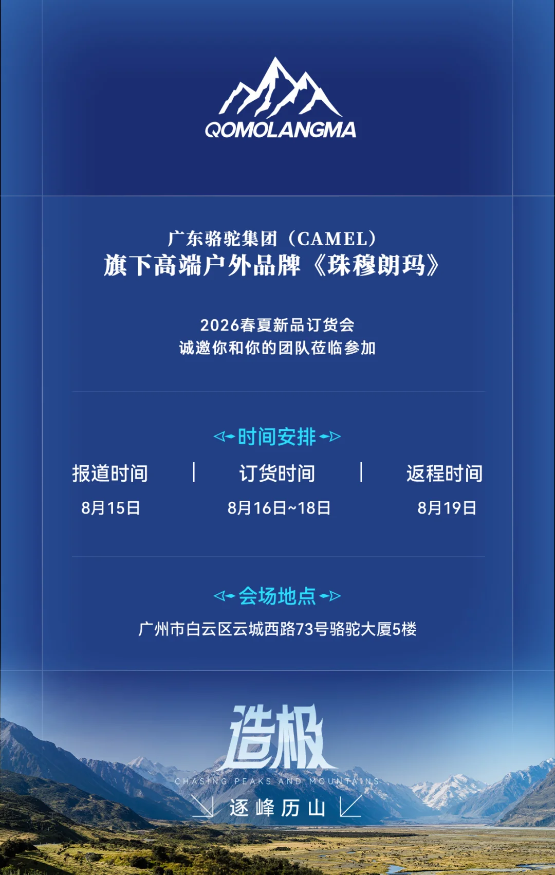 珠穆朗玛「2026春夏新品发布会」