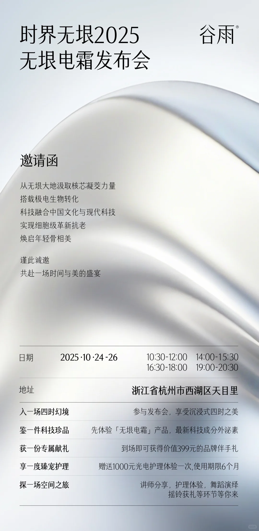 谷雨2025发布会邀请名额只剩3️⃣位啦