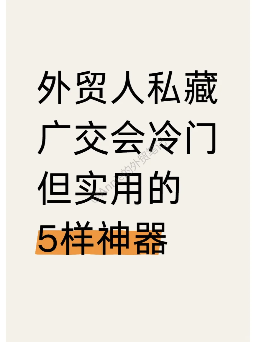 外贸人私藏！广交会冷门但实用的5样神器