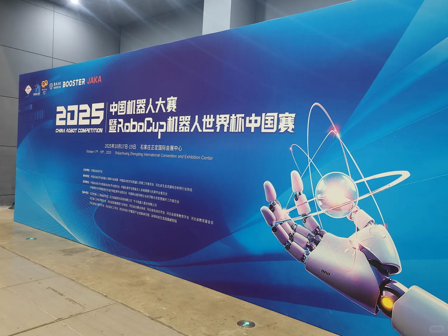 2025RoBocup国赛｜河北·石家庄