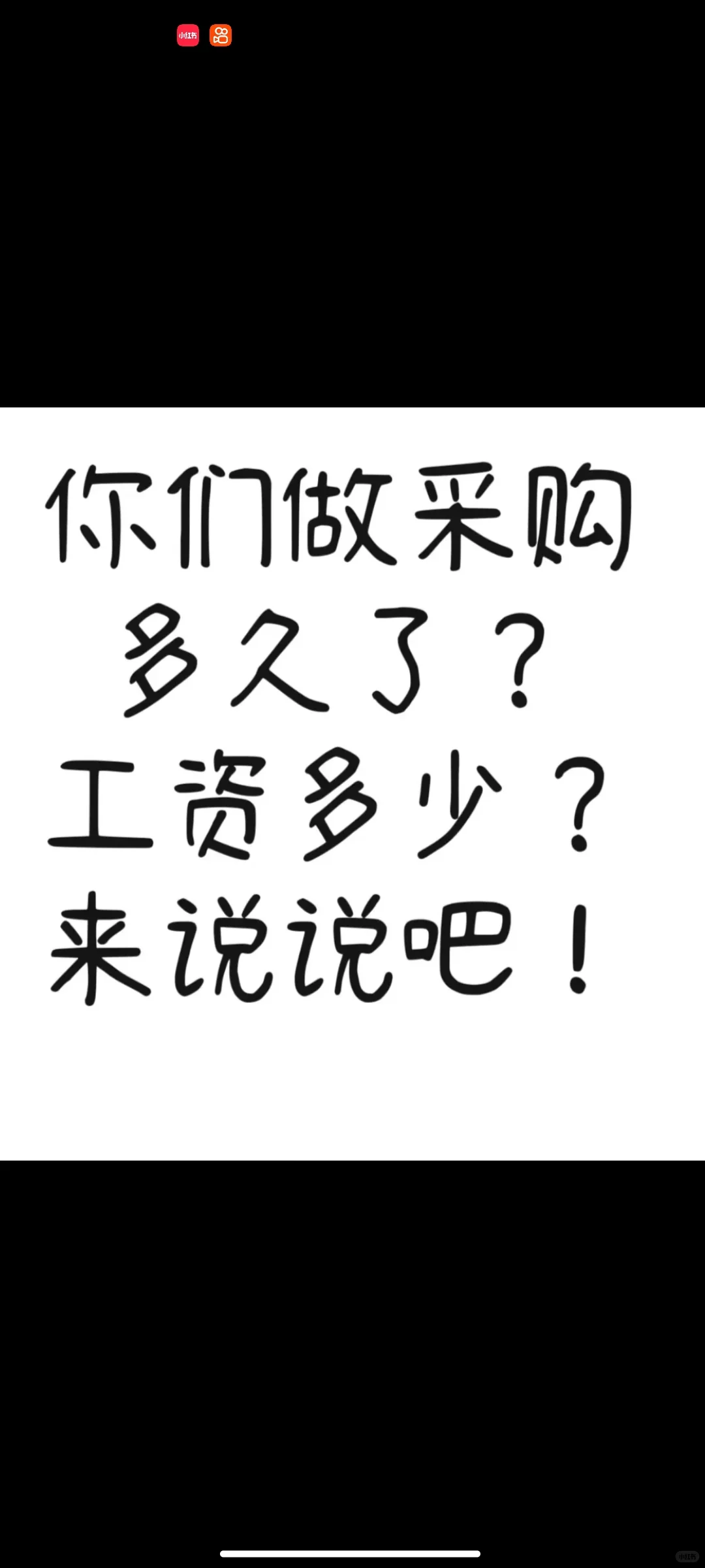 你们做采购多久了？工资多少？来说说吧！