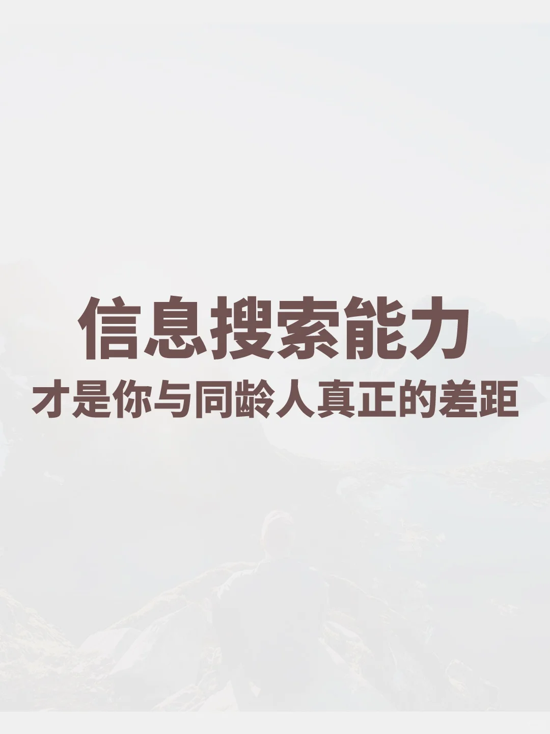 信息搜索能力,你与同龄人真正的差距?
