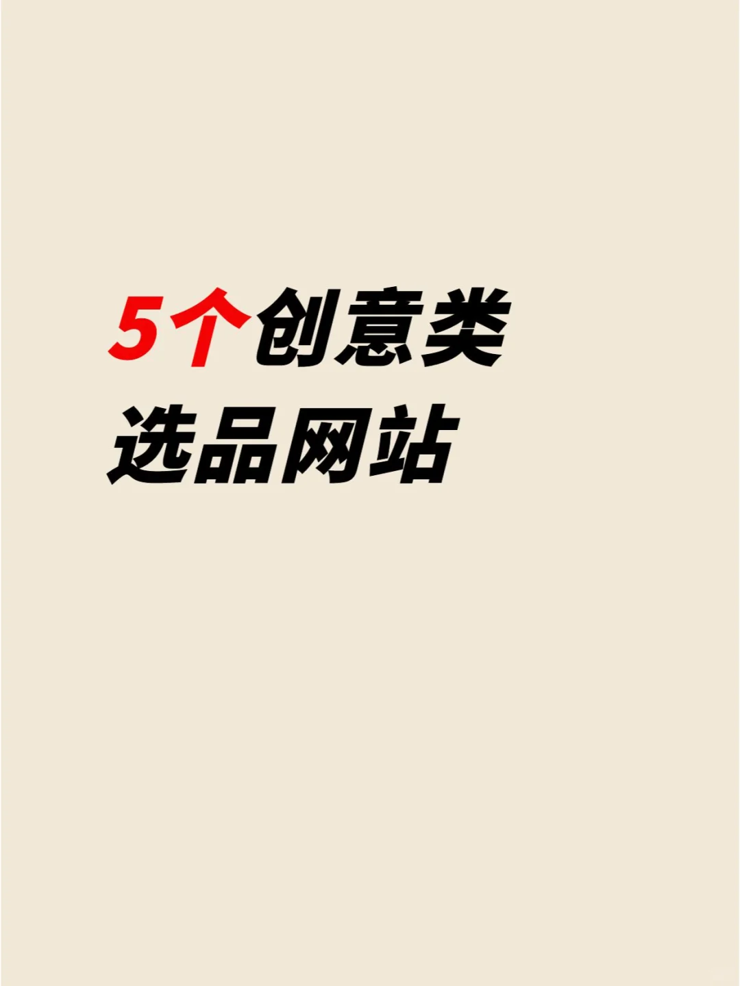 创意类选品网站，帮你找到稀奇古怪的产品
