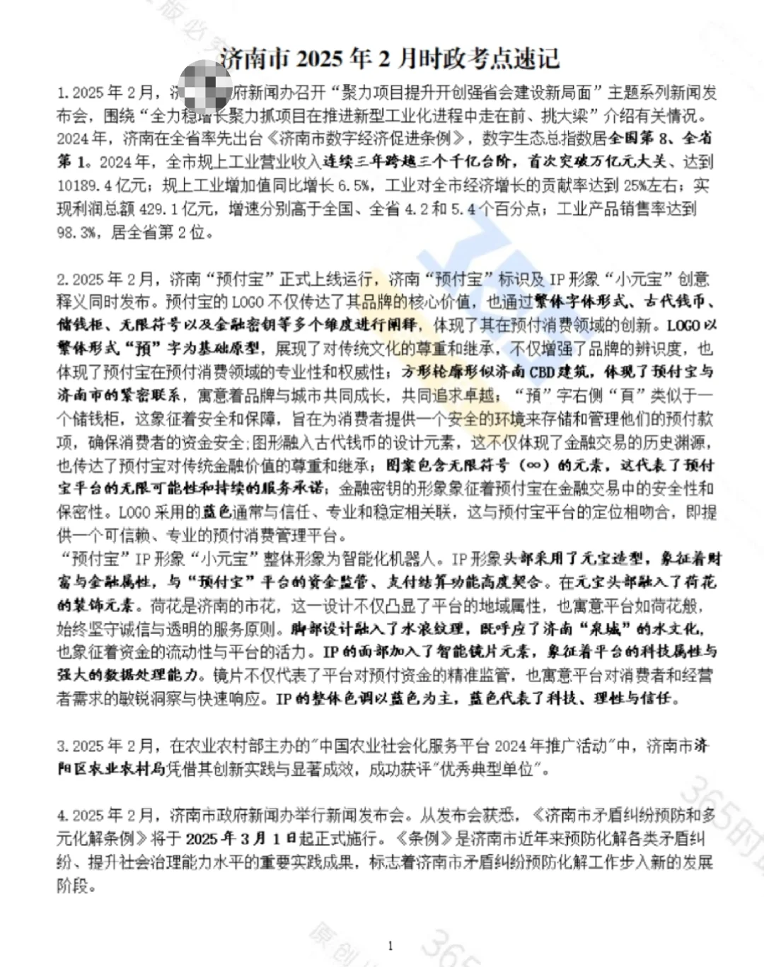 济南时政考点速记（2025版）