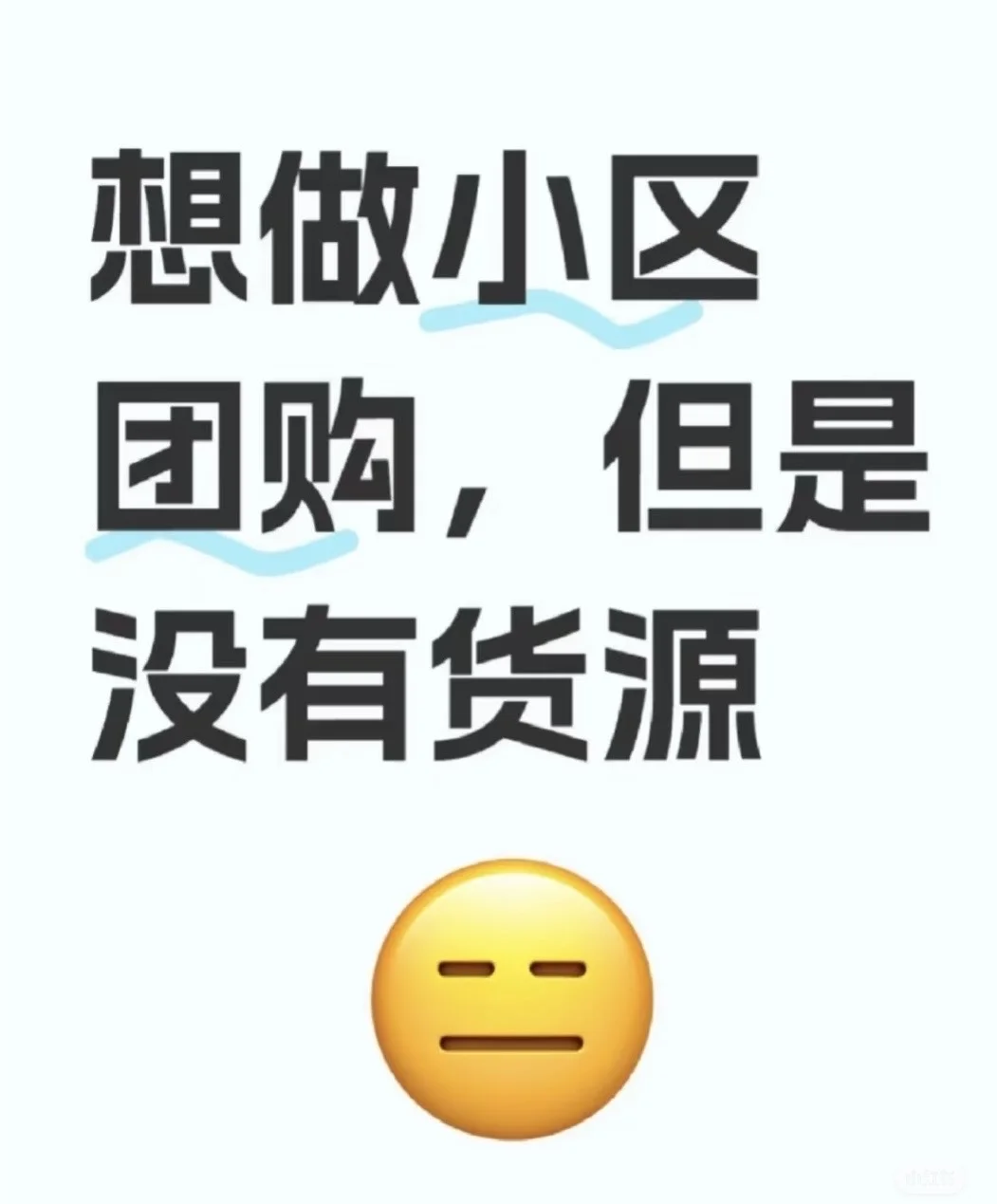 社区团购，寻找货源