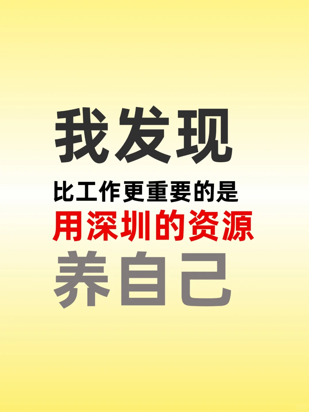 我发现，比工作更重要的是用深圳资源养自己