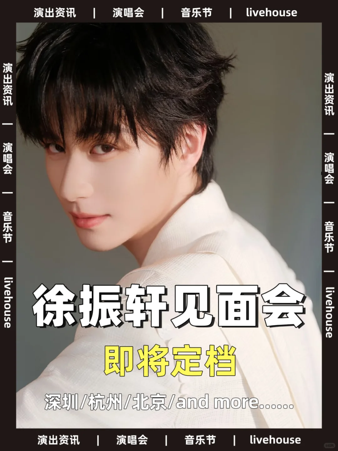 徐振轩见面会即将来袭！你期待哪站?