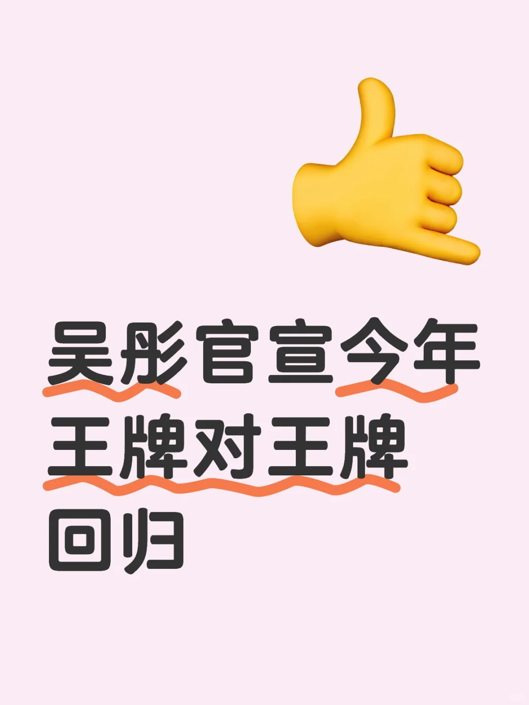 王牌对王牌回来了