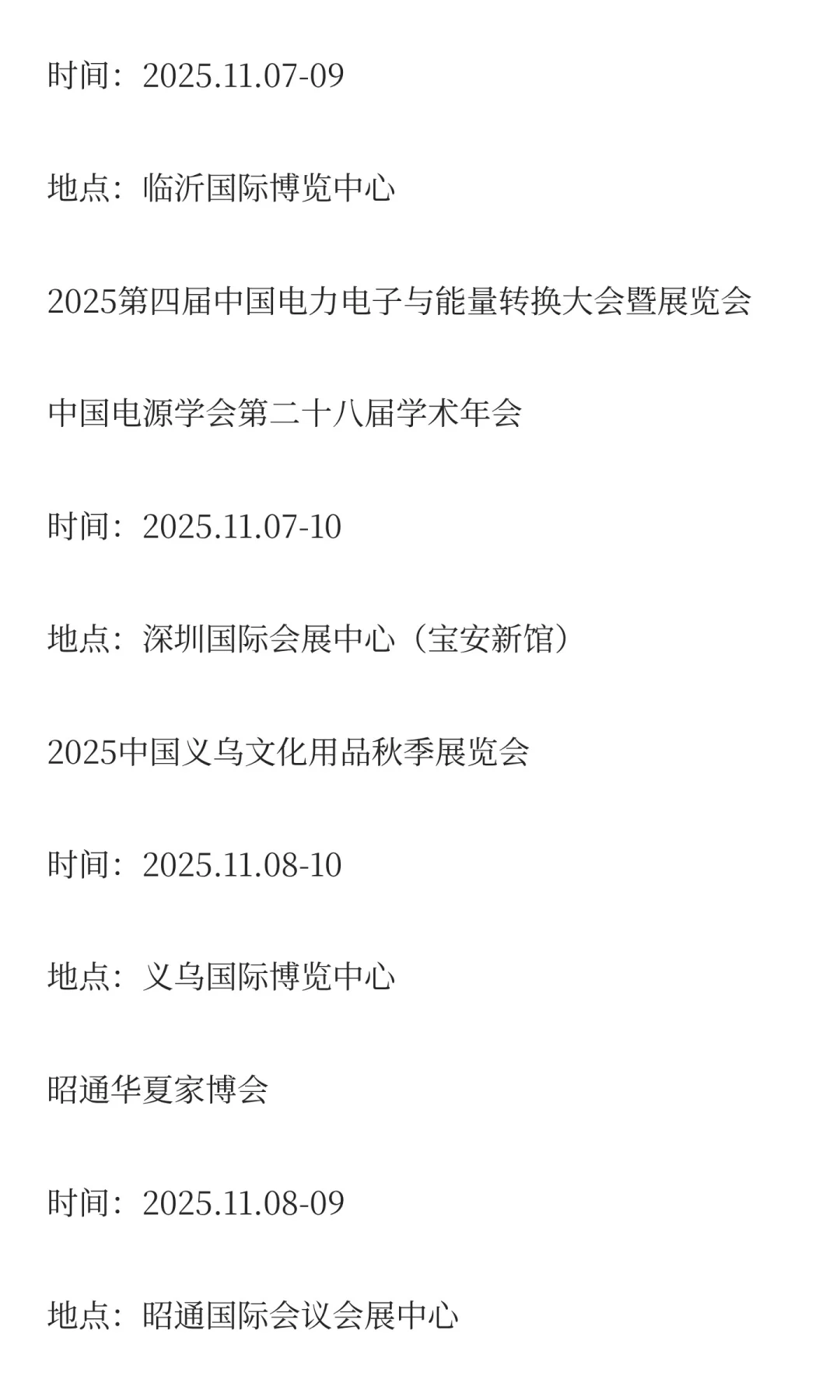 2025年11月展会排期完整版（上）