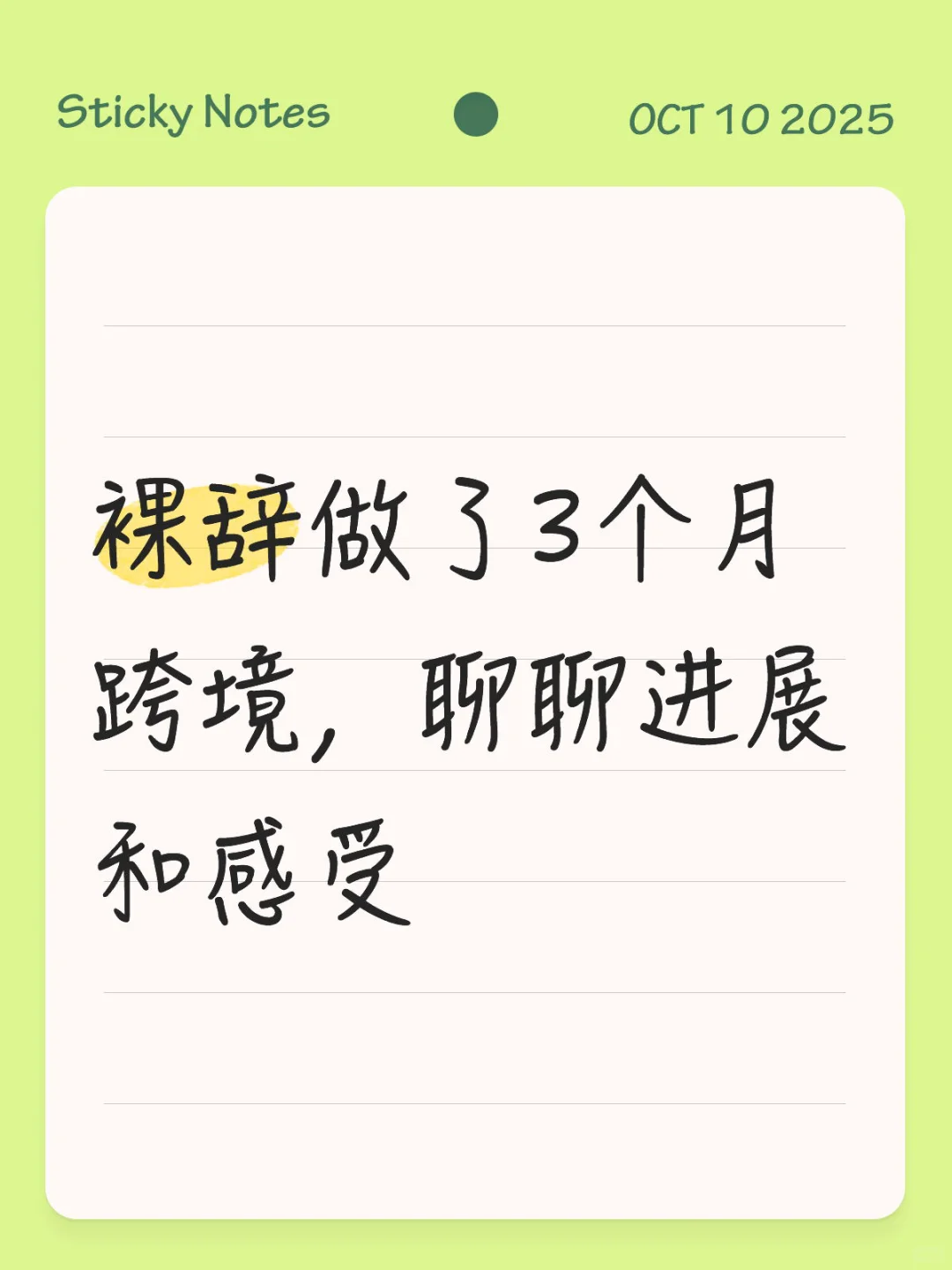 裸辞做了3个月跨境，聊聊进展和感受