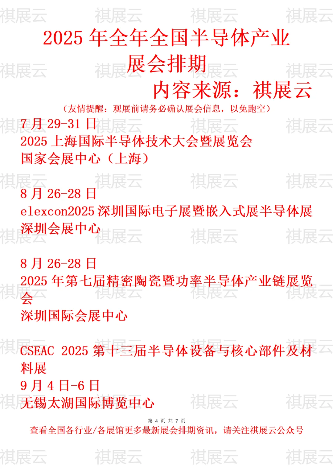 2025年下半年全国半导体产业展会排期