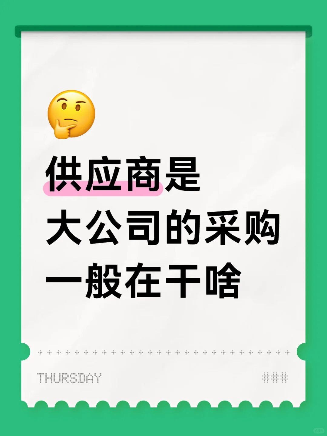 供应商是大公司的采购一般在干啥