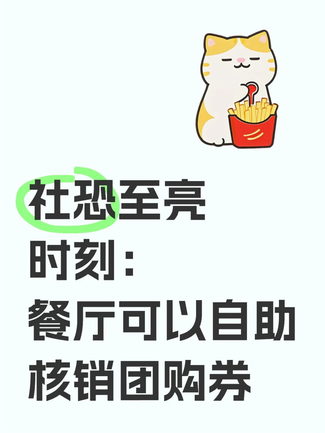 社恐至亮时刻：餐厅可以自助核销团购券