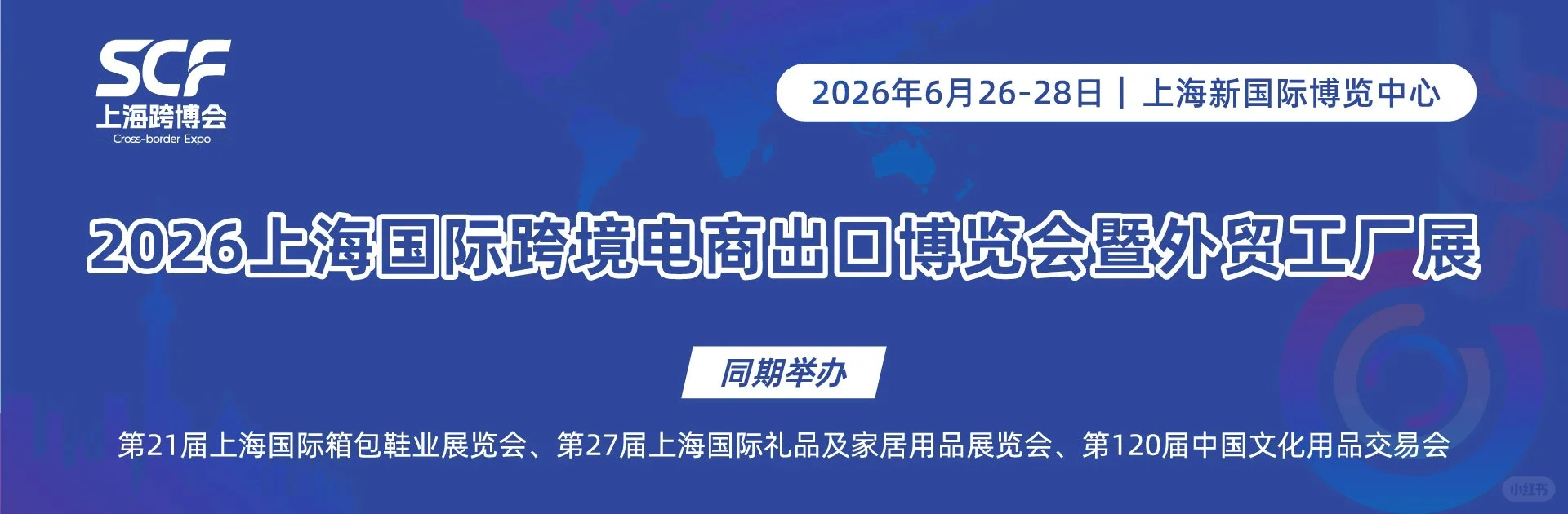 上海跨境电商展暨外贸工厂展