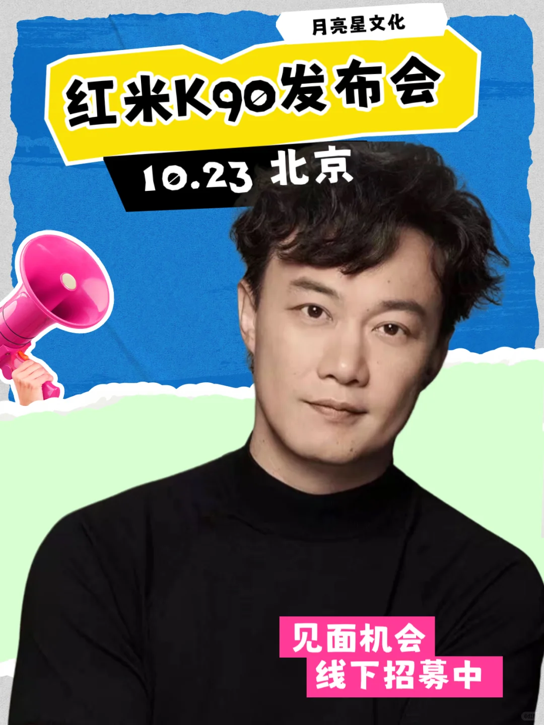 陈奕迅10.23北京红米发布会