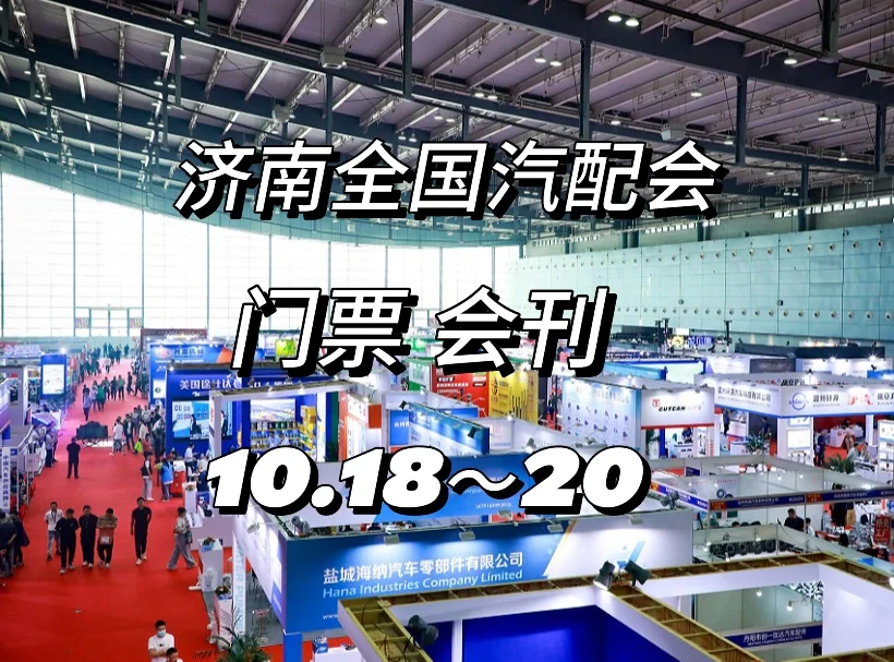 第98届济南全国汽配会?7万大展!门票登记
