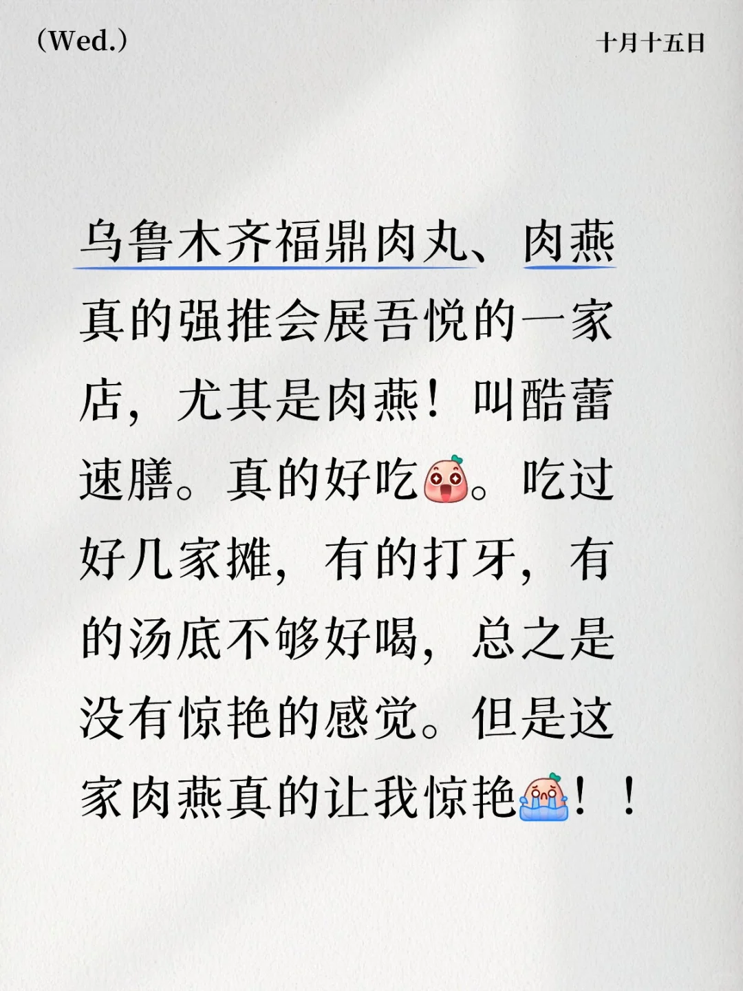 乌鲁木齐肉燕、福鼎肉丸推荐（不是广告！）