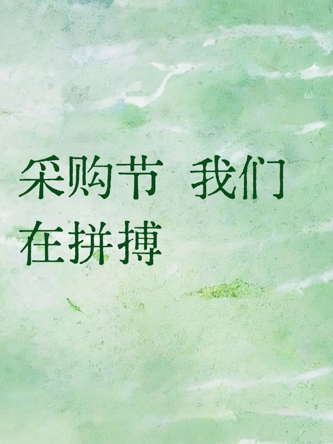 采购节 我们在拼搏