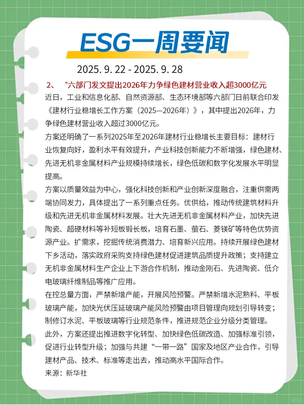 ?ESG一周要闻（2025. 9. 22 - 2025. 9. 28）