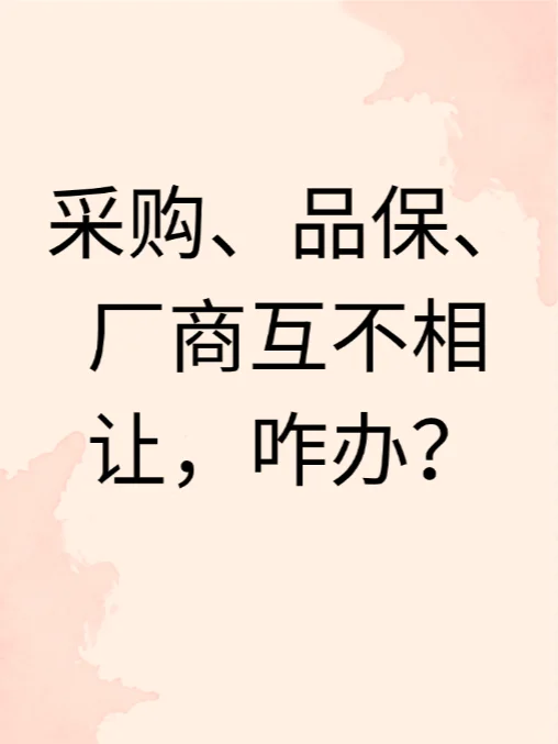采购、品保、厂商互不相让，咋办？