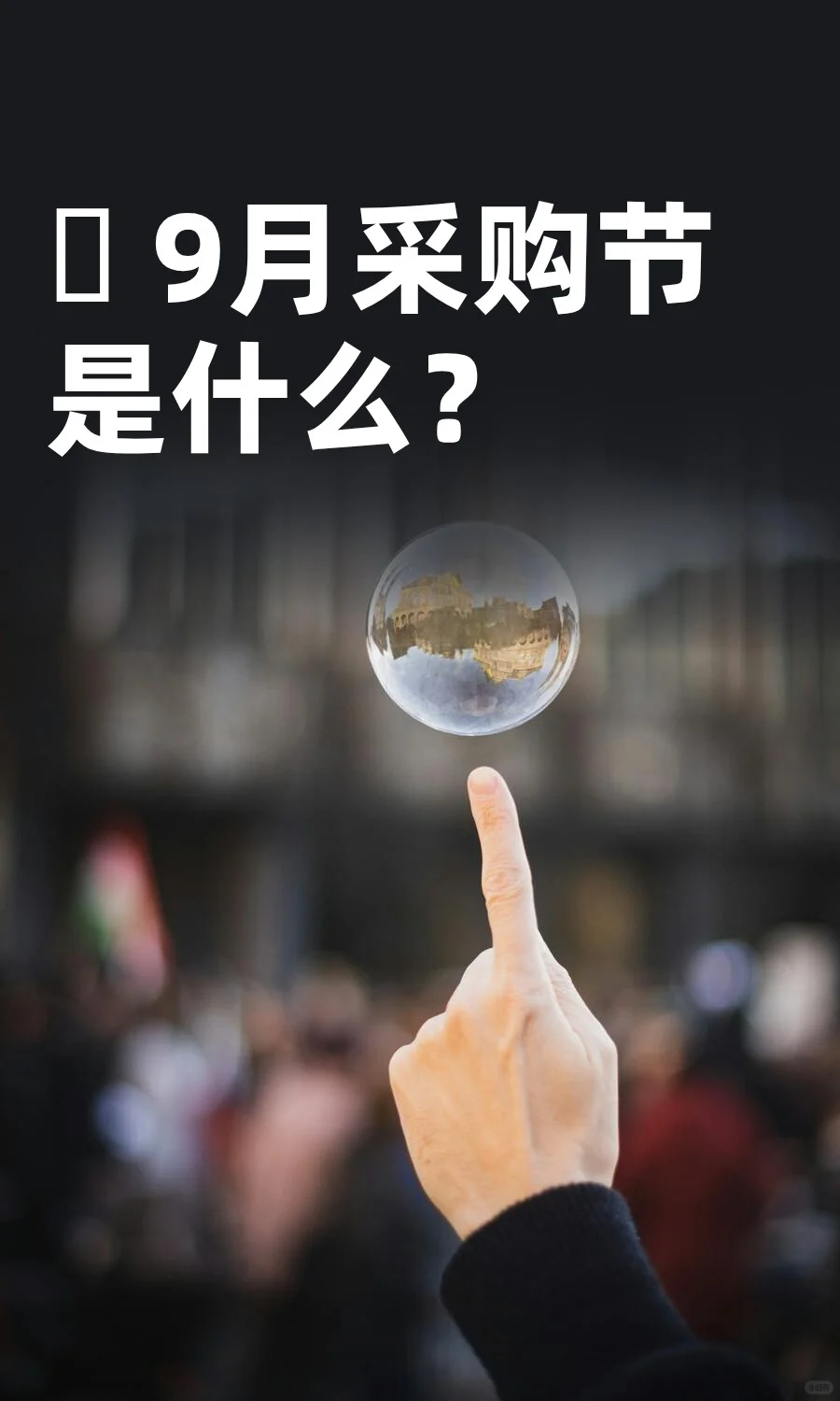 ? 9月采购节是什么？