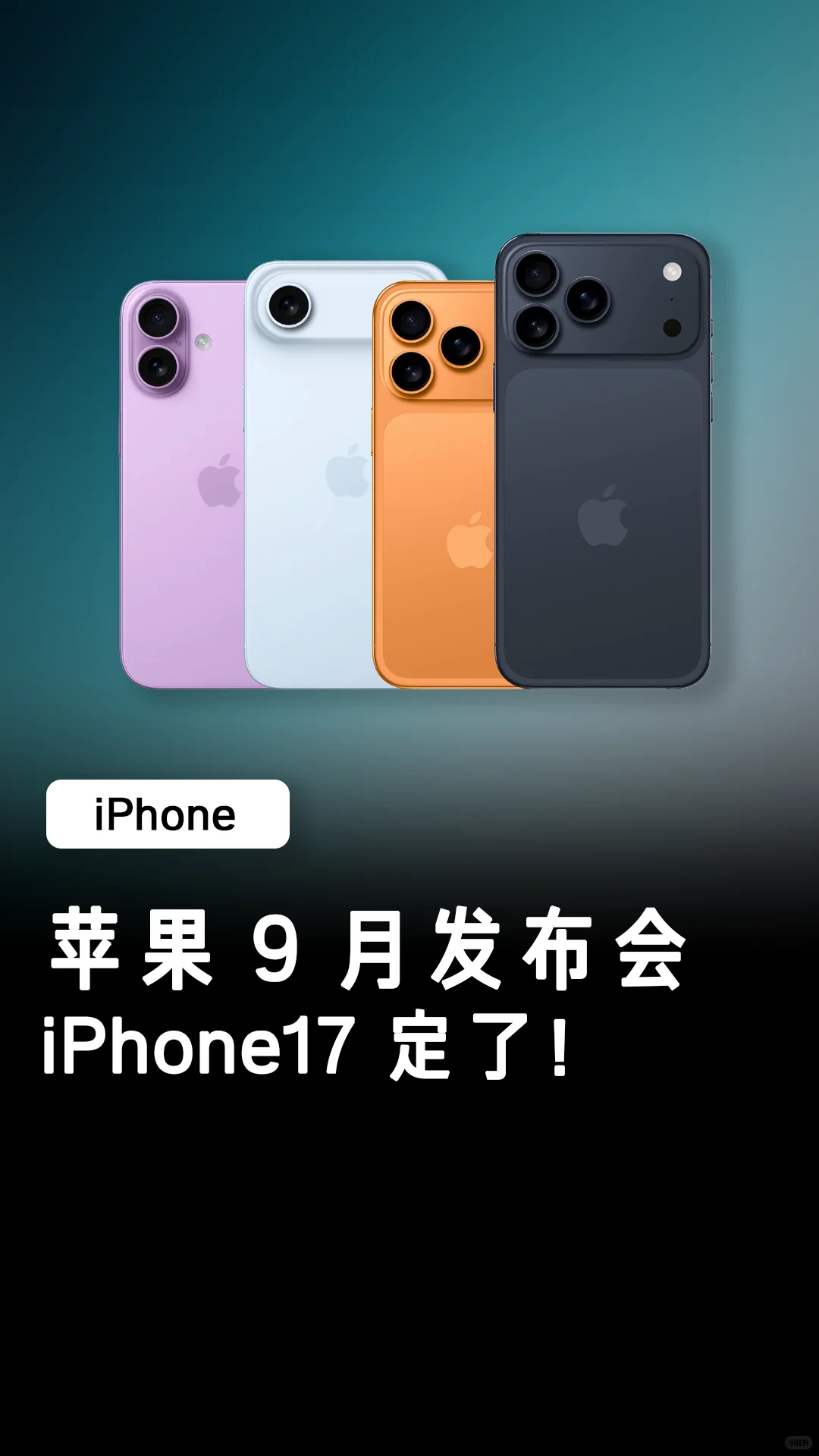 苹果 9 月发布会一览！